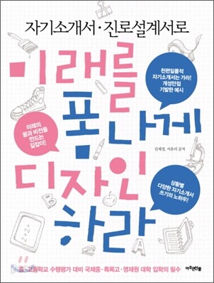 자기소개서 진로설계서로 미래를 폼나게 디자인하라