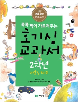 호기심 교과서 2학년 사회, 지구