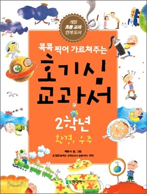 호기심 교과서 2학년 환경, 우주