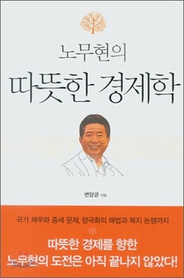 노무현의 따뜻한 경제학