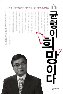 균형이 희망이다