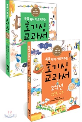 콕콕 찍어 가르쳐주는 호기심 교과서 2학년 세트