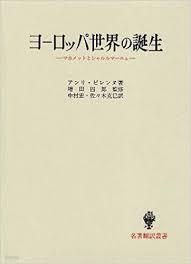 ヨ-ロッパ世界の誕生 (名著飜譯叢書) (일문판, 1976 10쇄) 유럽세계의 탄생