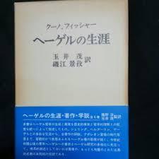 ヘ-ゲルの生涯 (일문판, 1978 2쇄) 헤겔의 생애