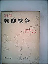 秘史 朝鮮戰爭 (일문판, 1972 9쇄) 비사 조선전쟁