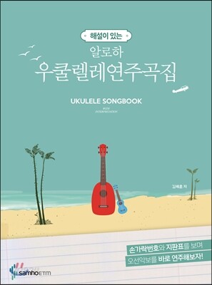해설이 있는 알로하 우쿨렐레 연주곡집 - 예스24