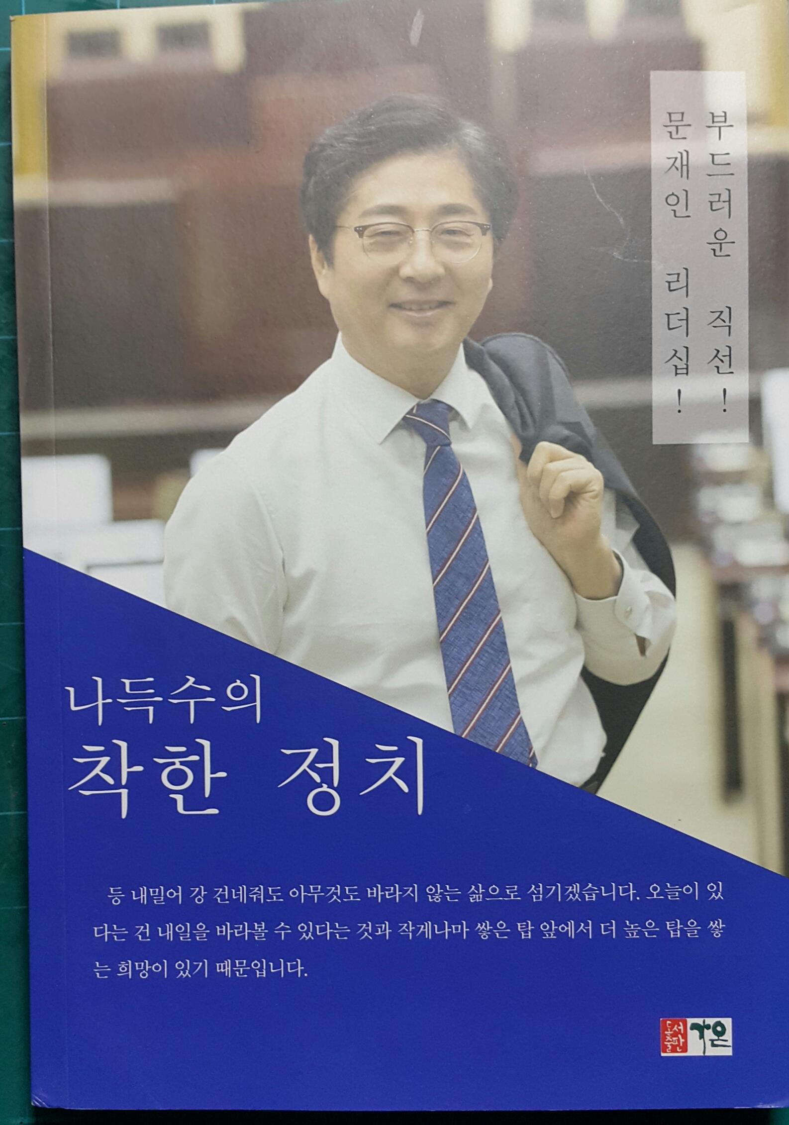 나득수의 착한 정치