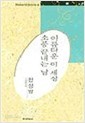 아름다운 이 세상 소풍 끝내는 날 - 천상병 시선 (미래사 한국대표시인100인선집 48) (1991 초판)