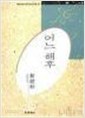 어느 해후 - 황금찬 시선 (미래사 한국대표시인100인선집 53) (1991 초판)