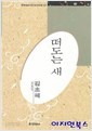 떠도는 새 - 김초혜 시선 (미래사 한국대표시인100인선집 67) (1991 초판)
