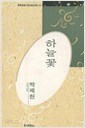 하늘꽃 - 박제천 시선 (미래사 한국대표시인100인선집 70) (1991 초판)