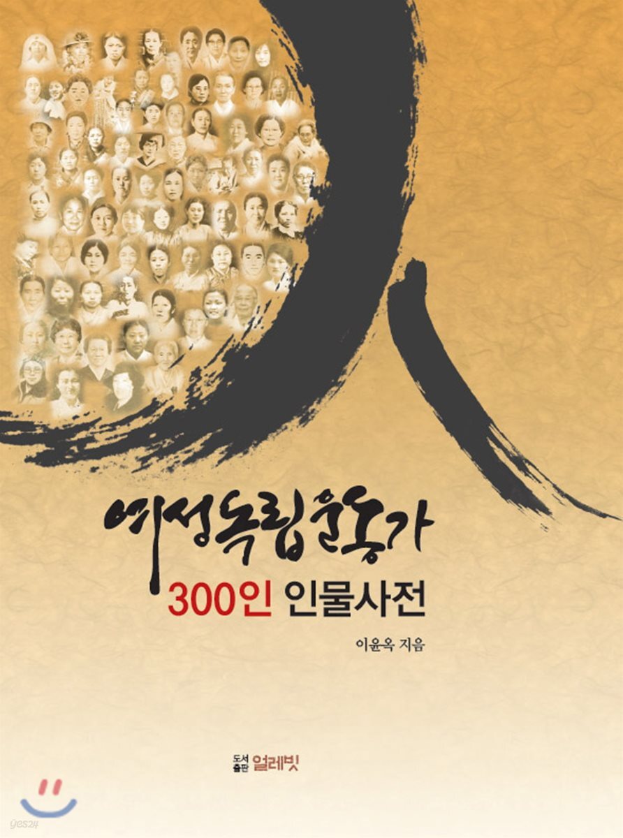 여성독립운동가 300인 인물사전