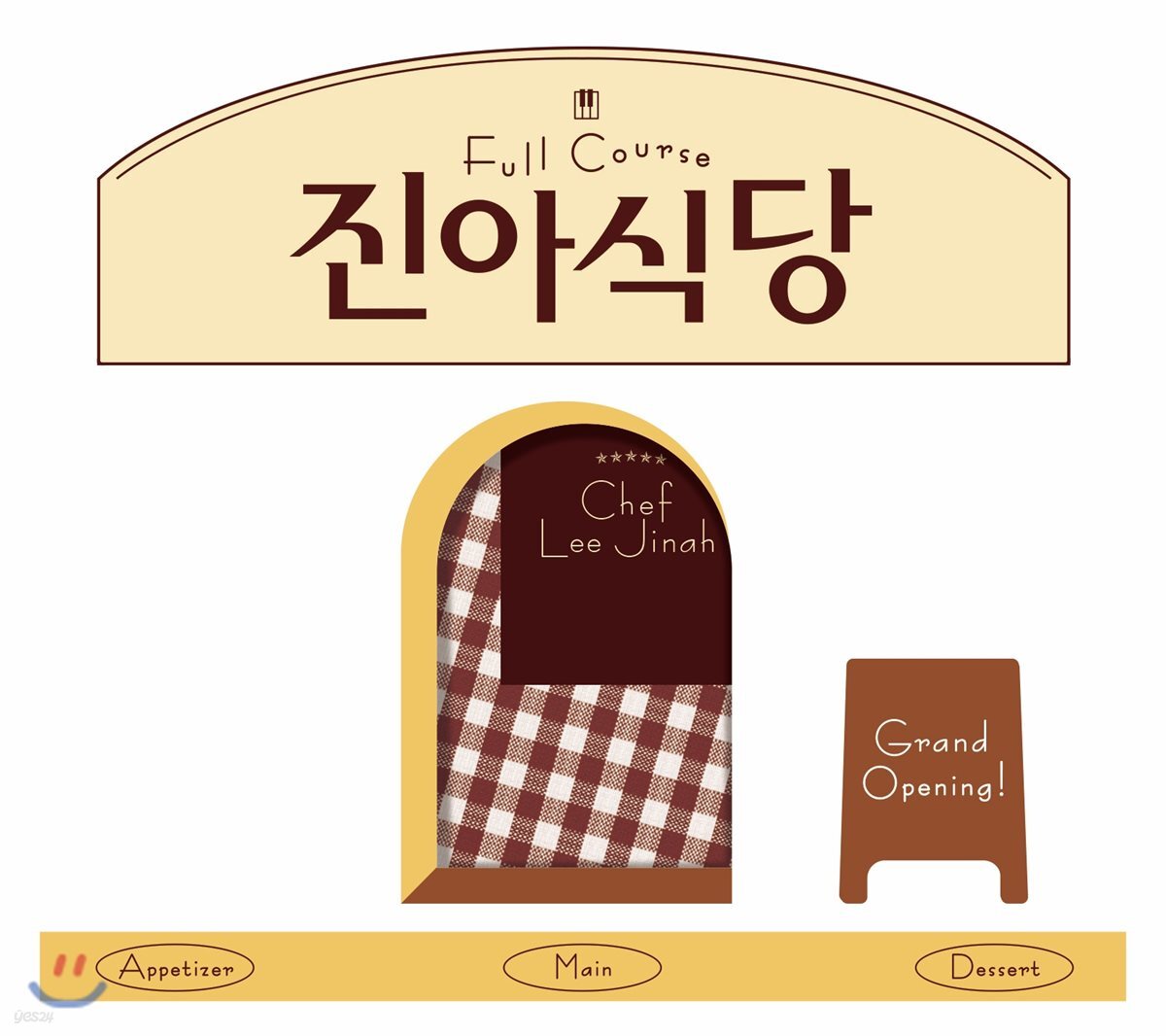 이진아 1집 - 진아식당 Full Course