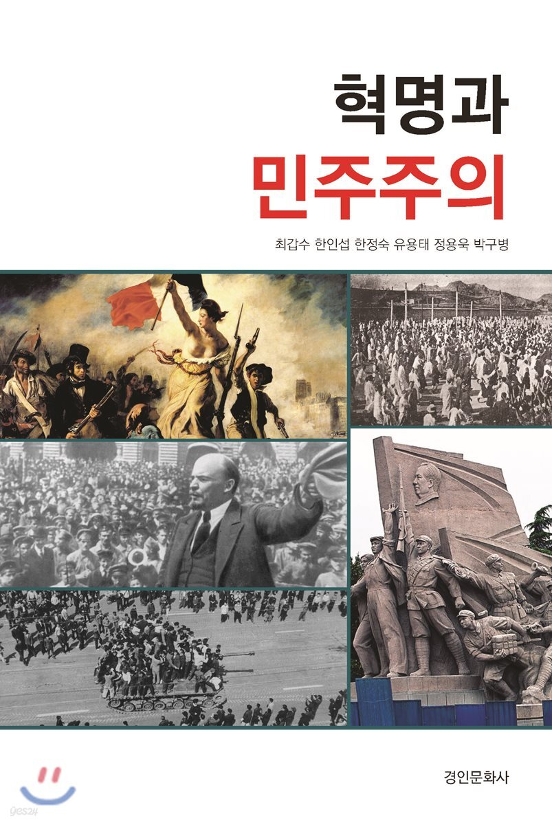 혁명과 민주주의