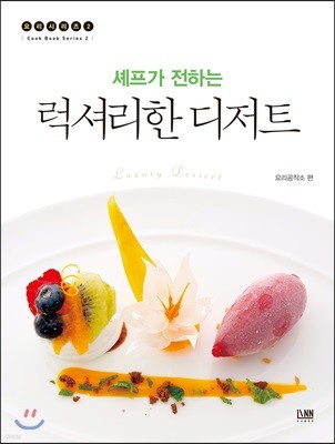 셰프가 전하는 럭셔리한 디저트