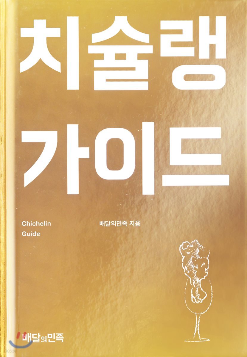 치슐랭 가이드