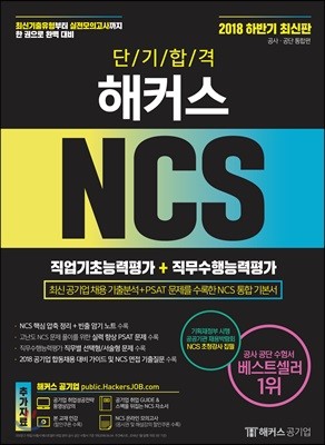 2018 하반기 단기합격 해커스 NCS 직업기초능력평가+직무수행능력평가