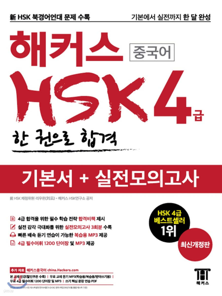 해커스 중국어 HSK 4급 한 권으로 합격 기본서+실전모의고사