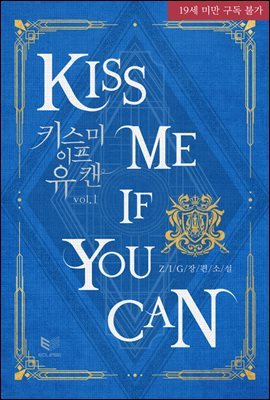 [BL] 키스 미 이프 유 캔(Kiss Me If You Can) 1권