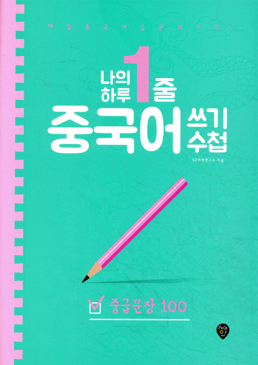 나의 하루 1줄 중국어 쓰기 수첩 중급문장 100