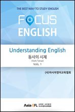 Understanding English - 동사의 시제(Verb Tense) Vols. 1 (FOCUS ENGLISH)