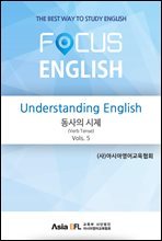 Understanding English - 동사의 시제(Verb Tense) Vols. 5 (FOCUS ENGLISH)