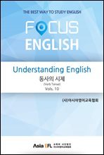 Understanding English - 동사의 시제(Verb Tense) Vols. 10 (FOCUS ENGLISH)
