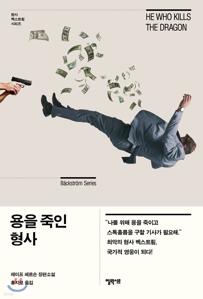 용을 죽인 형사