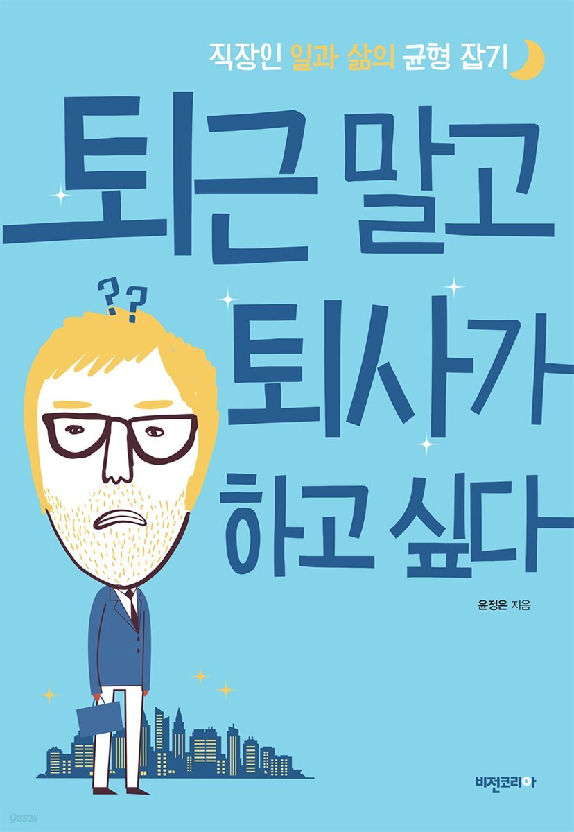 퇴근 말고 퇴사가 하고 싶다