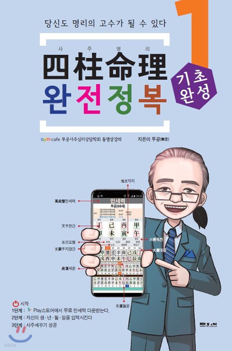 사주명리 완전정복 기초완성(입문 1)