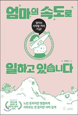 엄마의 속도로 일하고 있습니다