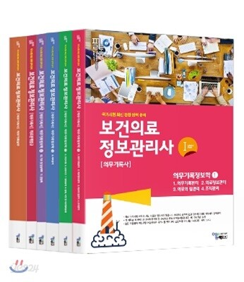 2018 필통 보건의료정보관리사 세트
