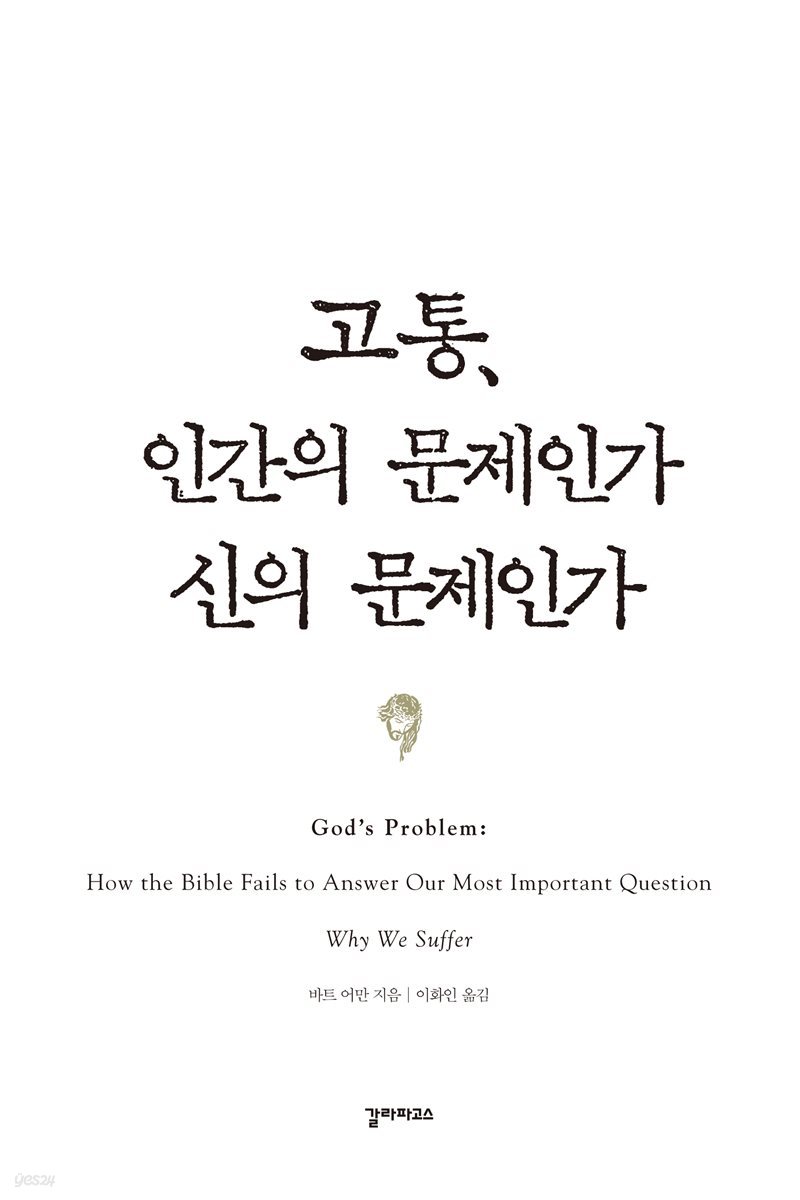 고통, 인간의 문제인가 신의 문제인가