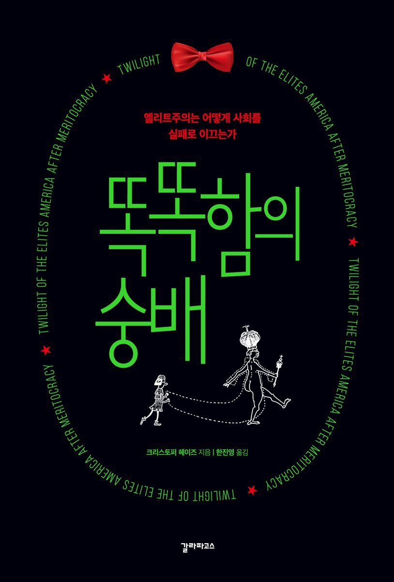 똑똑함의 숭배