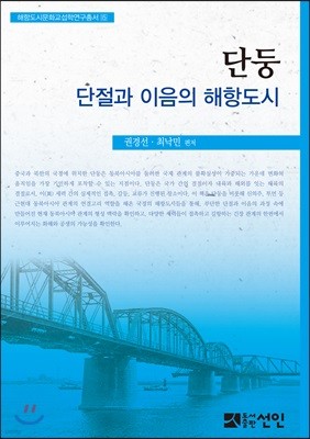 단둥, 단절과 이음의 해항도시