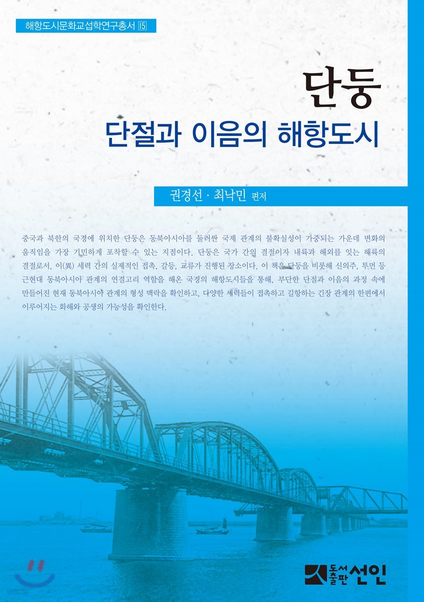 단둥, 단절과 이음의 해항도시