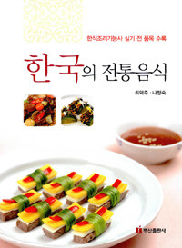 한국의 전통음식 - 한식조리기능사 실기 전 품목 수록 (요리/큰책/상품설명참조/2)