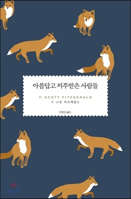 아름답고 저주받은 사람들