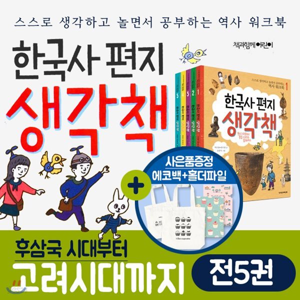한국사 편지 생각책 세트 1-5권/한국사편지워크북 한국사편지생각책(에코백+홀더증정)