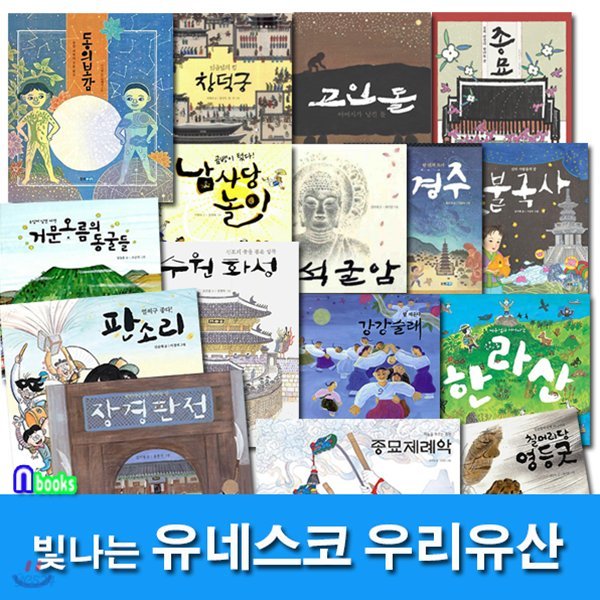 노트5권증정//빛나는 유네스코 우리유산 1~16 세트(전16권)/창덕궁.고인돌.종묘.석굴암.불국사.수원화성.동의보감.장경판전.종묘제례악 외