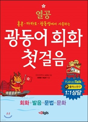 열공 광동어 회화 첫걸음