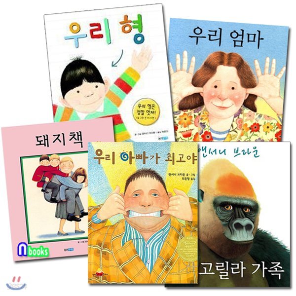 앤서니 브라운 그림책 우리엄마+우리형+고릴라가족+돼지책+우리아빠가최고야 세트(전5권)