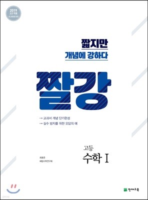 짤강 고등 수학 1 (2024년용)