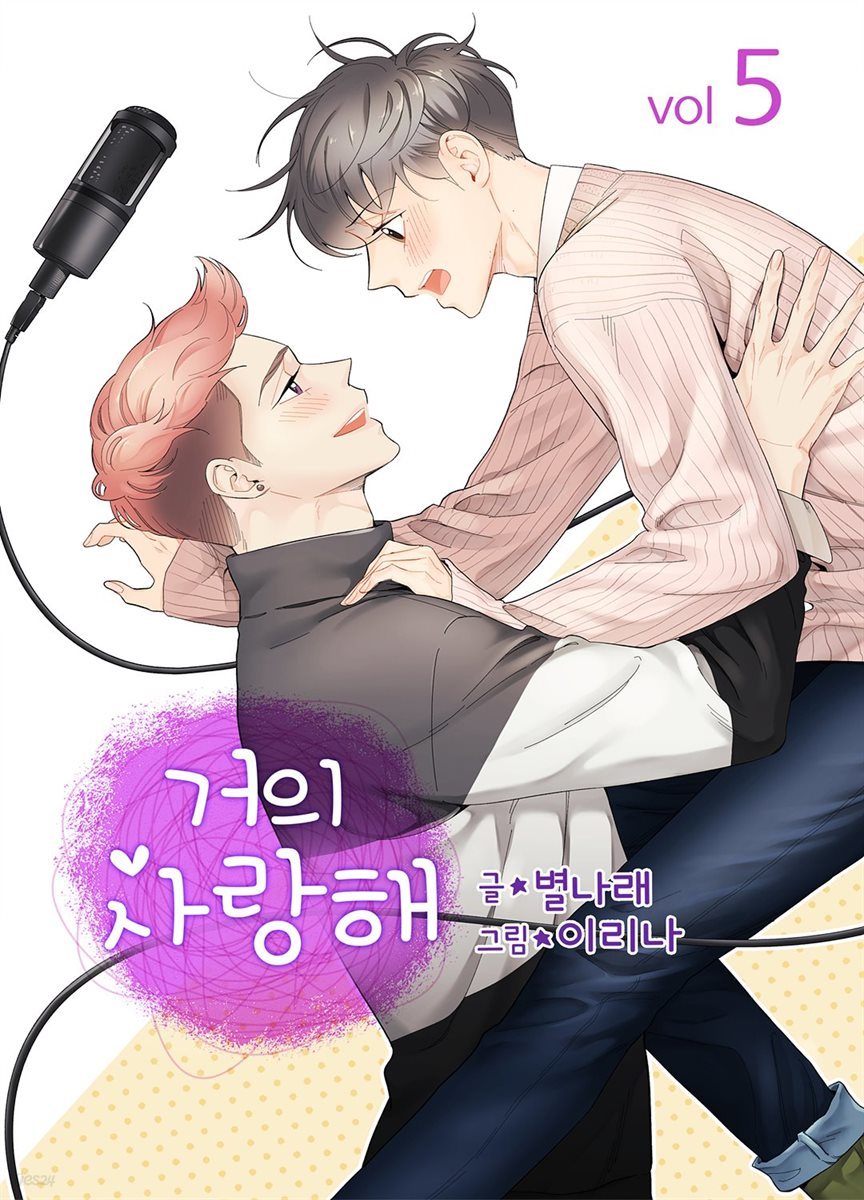 [대여] [컬러] 거의 사랑해 05권