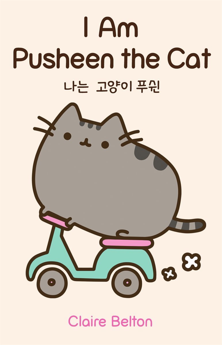 I Am Pusheen the Cat 나는 고양이 푸쉰
