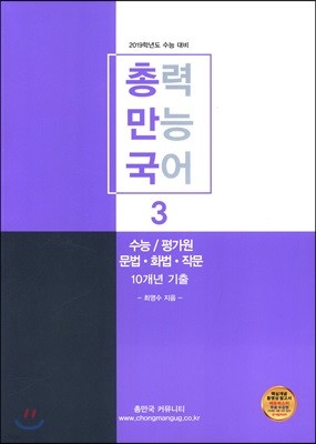 총력만능국어 3 수능/평가원 문법·화법·작문 10개년 기출