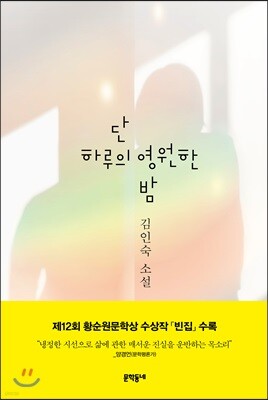 단 하루의 영원한 밤