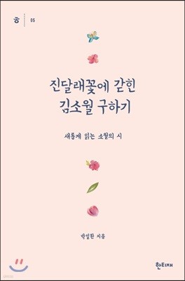 진달래꽃에 갇힌 김소월 구하기