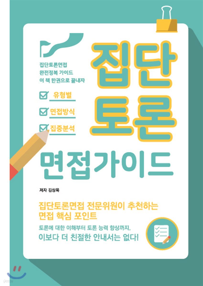 집단토론 면접가이드