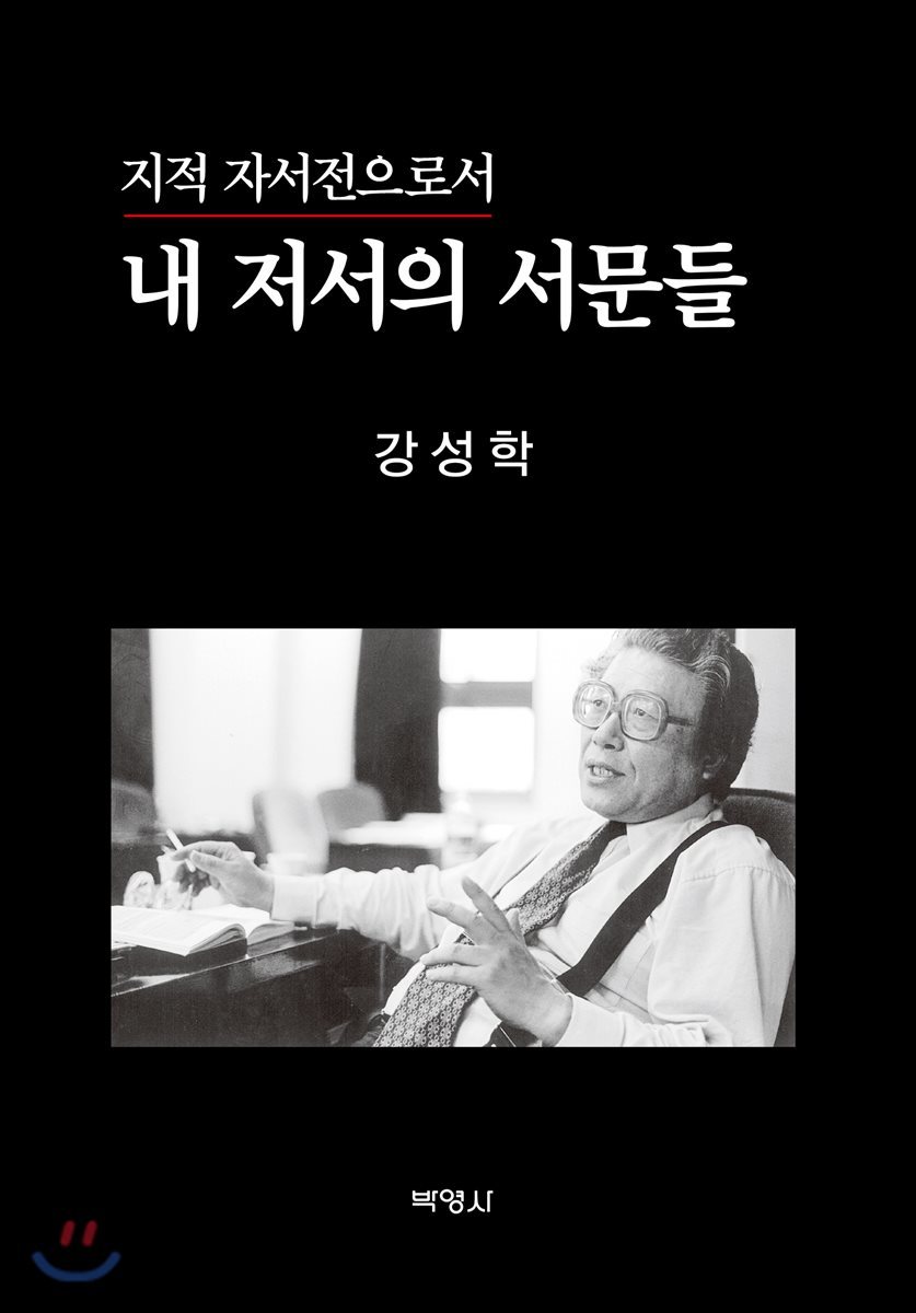 지적 자서전으로서 내 저서의 서문들